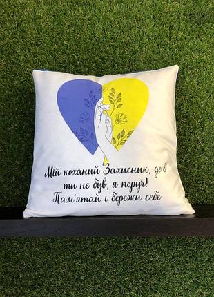 Подушка с принтом плюшевая мой любимый защитник 35х35 (203)