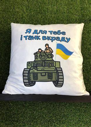 Подушка с принтом плюшевая я для тебя и танк украду 35х35 (204)