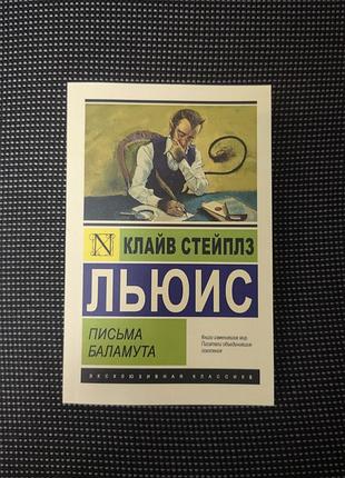 Клайв стейплз люис "писма баламута"