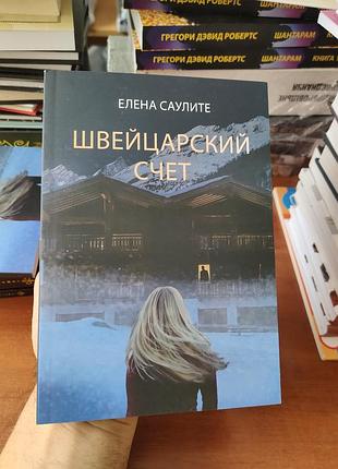 Швейцарский счёт елена саулите