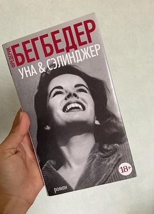 Уна&сэлинджер  ф.бегбедер