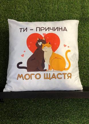 Подушка с принтом плюшевая ты причина своего счастья, белая 45х45 (228)