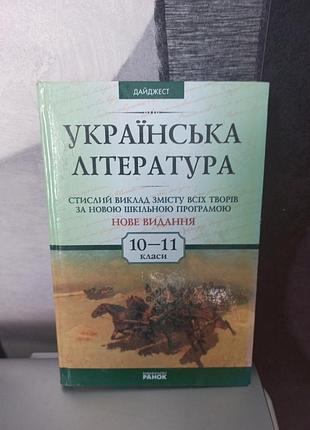 Книга украинская литература: руководство для учащихся и учителя.