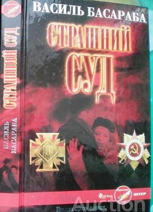 Страшный суд. х.2013р 368 с. василь басараба.книжный клуб "клуб семейного досуга" формат 130х200 мм переплёт твердый или часто в этой жизни задает
