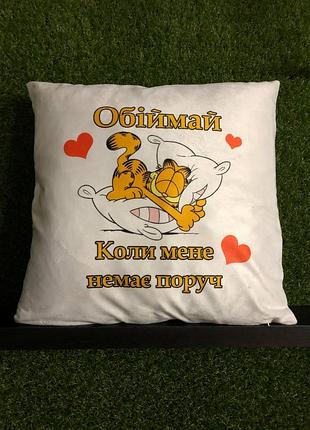 Подушка с принтом плюшевая обнимай, пока меня нет рядом белая 45х45 (243)