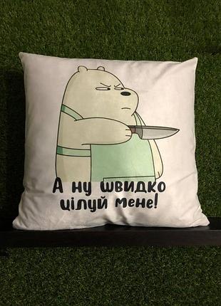 Подушка с принтом плюшевая а ну быстро целуюй меня, белая 45х45 (244)