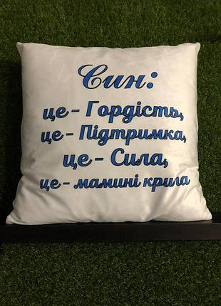 Подушка з принтом плюшева син це гордість, біла 45х45 (249)