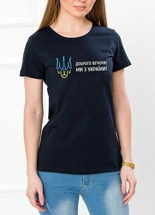Бавовняна футболка доброго вечора, ми з україни р.  xs