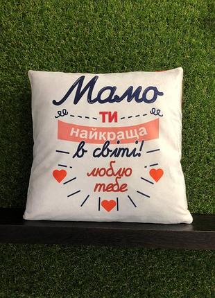 Подушка з принтом плюшева мамо ти найкраща в світі, 35х35 (277)