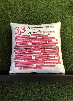 Подушка с принтом плюшевая 33 причины почему я тебя люблю, 35х35 (278)