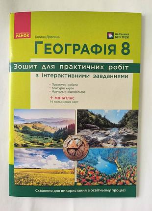 Зошит для практичних робіт географія 8 клас.