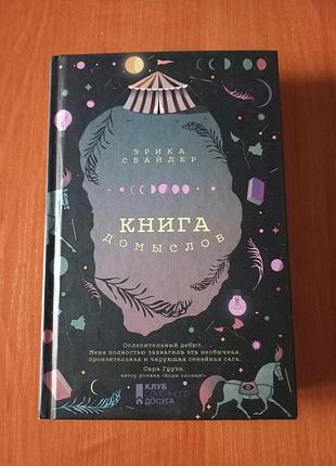 Книга "книга домыслов" эрика свайлер, рос.мова