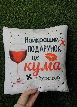 Подушка с принтом плюшевая лучший подарок это кума, 35х35 (283)
