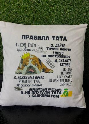 Подушка з принтом плюшева правила тата біла 45х45 (286)