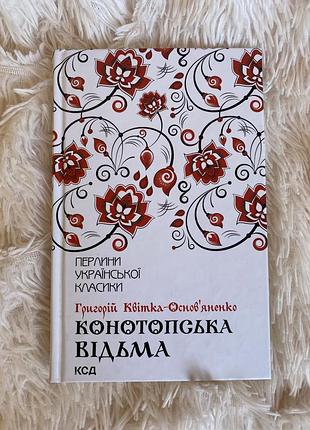 Книга конотопська відьма григорій квітка основʼяненко
