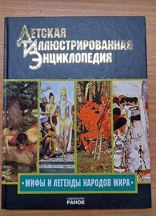 Мифы и легенды народов мира. подарочная иллюстрированная энциклопедия
