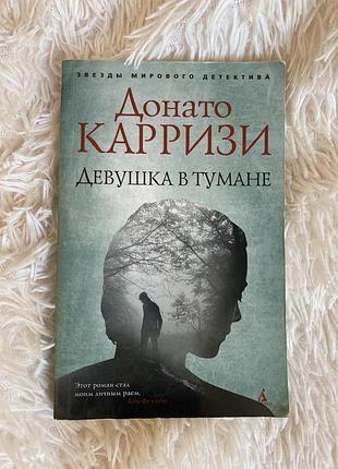 Книга донато карризи девушка в тумане