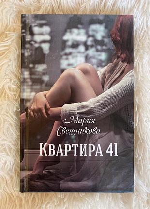 Книга квартира 41 марія свешникова