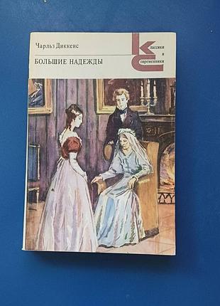 Книга чарльзак дикенс великі надії
