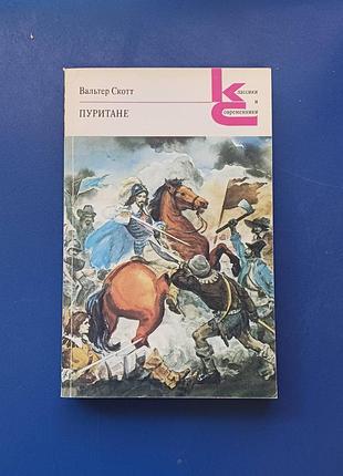 Книга вальтер скотт пуритане