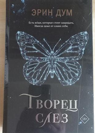 Творец слез