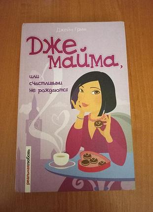 Книга "джемайма, или счастливыми не рождаются" джейн грин, росс.мова