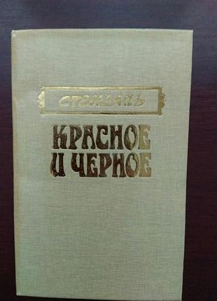 Стендаль "красное и черное" 1