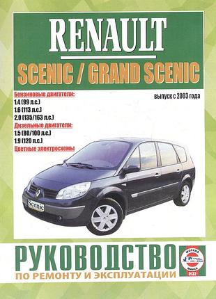 Renault scenic / grand scenic с 2003 г.. руководство по ремонту и эксплуатации. книга