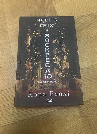 Через гріх я воскресаю. частина перша