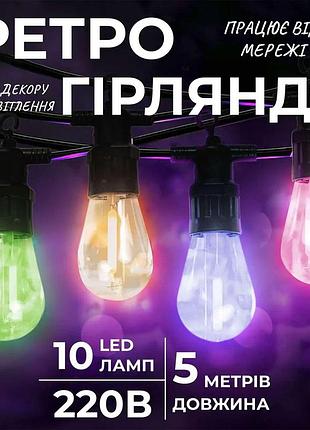 Гирлянда уличная в стиле ретро светодиодная мультиколор s14 на 10 led ламп длиной 5 метров s14ml
