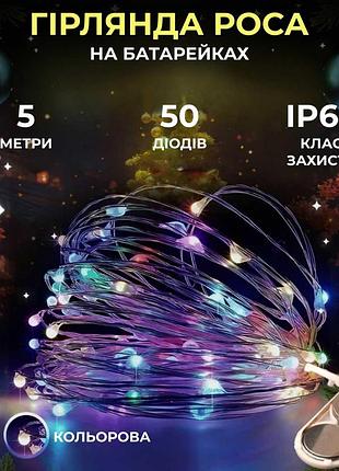 Светодиодная гирлянда роса 5 метров на батарейках 50 led нить на белом проводе мультиколор 50l5mwml