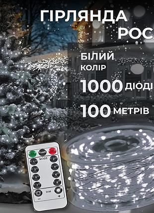 Гирлянда роса на пульте 100 метров на 1000 led светодиодов капля белый провод белая 1000l100mww