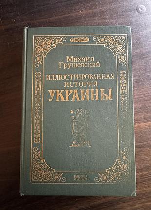Михаил грушевский иллюстрированная история украины