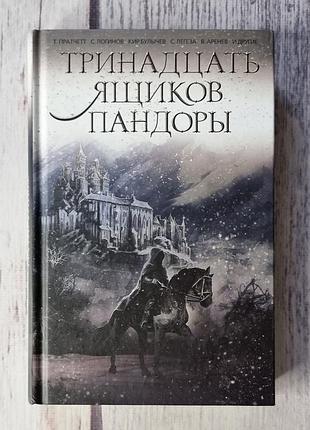 Книга тринадцать ящиков пандора (тринадцать ящиков пандора) терри претчет, томаш колорзейчак, праздникслав логинов, кож булыжников