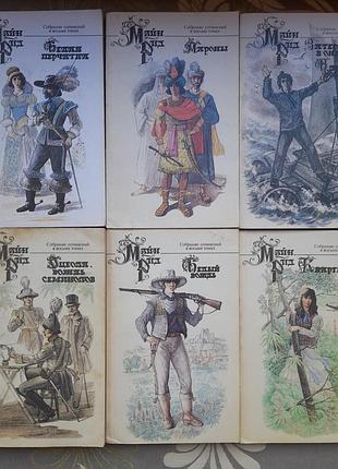 Майн рид комплект с 6 томов оцеола вождь семинолов приключения