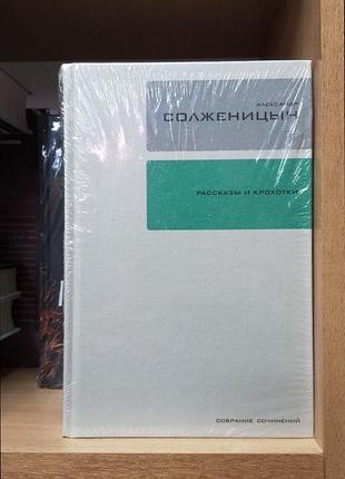 Александр солженицын "рассказы и крохотки" (с/с, время)