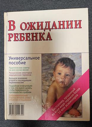 В ожидании ребенка перевод с английского а эйзеберг 2002