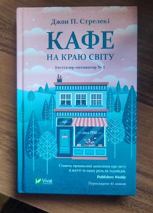 Кафе на краю світу. перша частина