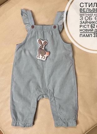 Комбінезон вельветовий  на дівчинку 0-3 міс ріст 62 як новенький з зайчиком