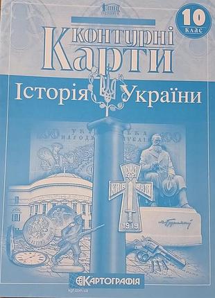 Контурні карти 10 клас. історія україни. картографія
