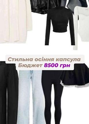 Стильная осенняя капсула: джинсы, леггинсы, косуха, брюки, юбка, боди, топ