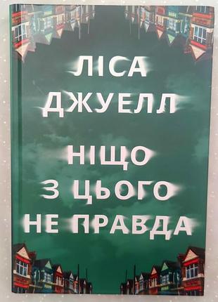 Ничто из этого не правда