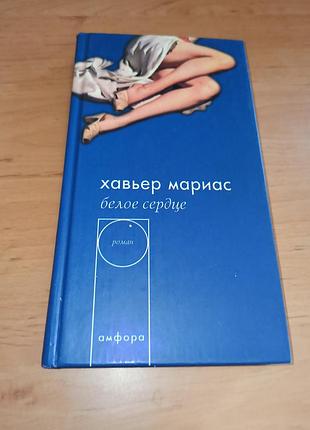 Хавьер мариас белое сердце