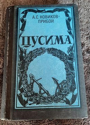Книга новиков-прибой " цусима"