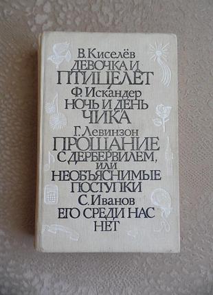 Сборник повестей - в.кисилев "девочка и птицелет/ф.искандер "ночь и день чика"г.левинзон "прощание с дербервилем..."/с.иванов "его среди нас нет"