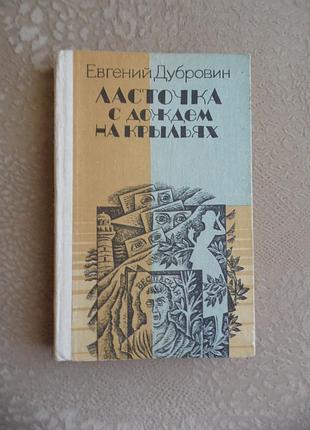 Дубровин евгений "ласточка с дождем на крыльях" сборник