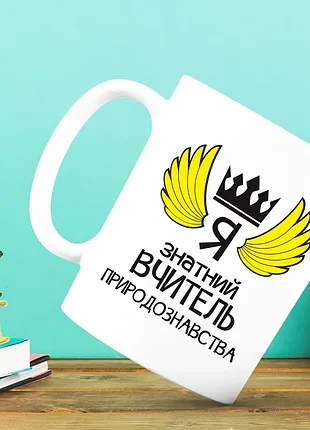 Біла кружка (чашка) з принтом "я знатний вчитель природознавства"