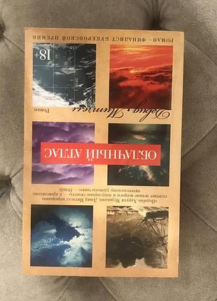 «атлас хмар», книга девіда мітчелла, російською