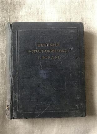 Короткий фотографічний словник