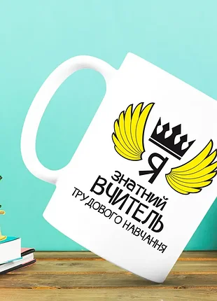 Белая кружка (чашка) с принтом "я знатний вчитель трудового навчання"